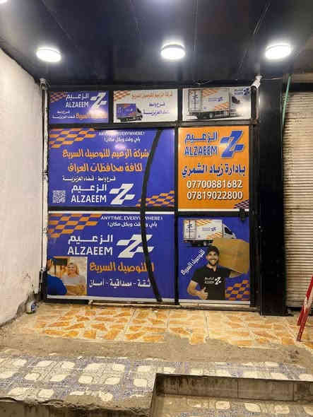 شركة الزعيم للتوصيل السريع 
#العنوان 
العزيزية / الشارع العريض / قرب جامع الزهراء 
بأدارة زياد الشمري 
***********
***********
