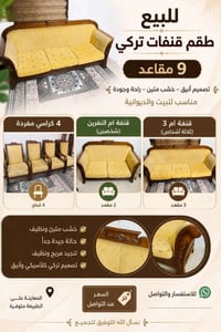 قنفات • كنبات • قنفه • كنبه • صوفا • تركي • خشب • 9 مقاعد • اثاث منزلي