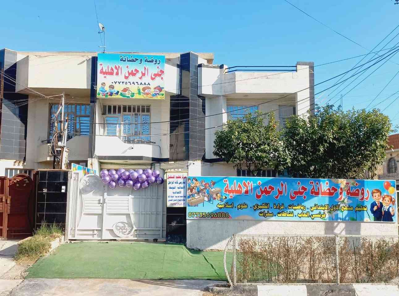 مجمع جنى الرحمن و تعليم المستقبل.. رعايةٌ وتعليم تحت سقفٍ واحد! 

يا أهالينا الغالين في #حي_الإعلام و #حي_الشباب.. 
بمناسبة حلول شهر رمضان المبارك وبداية الكورس الثاني نضع بين أيديكم عن تجربة صرحاً تعليمياً متكاملاً لأطفالكم من عمر شهر وحتى الإعدادية!

🐣 أولاً: روضة وحضانة جنى الرحمن الأهلية
طفلك في أمان.. وكأنه في بيته

الاستقبال: من عمر شهر واحد إلى 6 سنوات.
الأمان: مجهزة بأحدث كاميرات المراقبة وصالة ألعاب كبرى.

المنهج: بيئة تعليمية وتربوية متكاملة (ليست مجرد حضانة).

🎁 عرض رمضان: تخفيض 25% 
للطلاب الجدد!

📖 ثانياً: مركز تعليم المستقبل للتدريس الخصوصي

النجاح والتفوق.. هدفنا ومسؤوليتنا

المراحل: (ابتدائي - متوسطة - إعدادية).

الكادر: نخبة من أكفأ الأساتذة المميزين لضمان الفهم والتفوق.

المميزات: توفير حقيبة مدرسية متكاملة للطلاب.

🎁 عرض رمضان: تخفيضات ومميزات خاصة لطلاب الكورس الثاني!

📍 العناوين:
1. الروضة: حي الإعلام - شارع عقارات اليمامة - قرب مدرسة وأفران التعاون.

2. المركز: (داخل بناية الروضة) حي الشباب - قرب مدرسة وأفران التعاون.

. ⁠
📞 للتواصل والاستفسار:
• للروضة: *********** / ***********
• للمركز: ***********

خلو طفلكم يمنا وأنتم مرتاحين.. مستقبل أولادكم أمانة في أعناقنا.

#حي_الإعلام #حي_الشباب #روضة_جنى_الرحمن #مركز_تعليم_المستقبل #تفوق #رمضان_كريم

