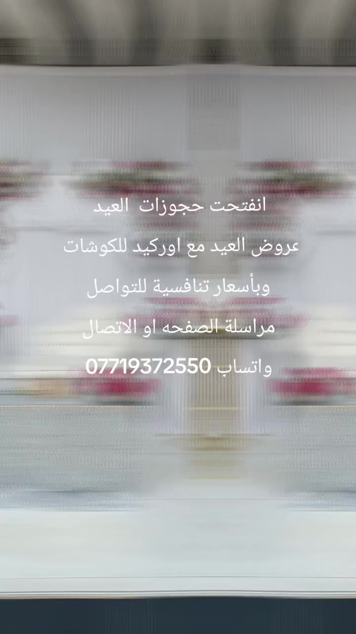 انفتحت حجوزات  العيد 
عروض العيد مع اوركيد للكوشات  
وبأسعار تنافسية للتواصل  مراسلة الصفحه او الاتصال واتساب ***********
