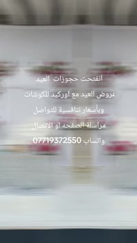 حجوزات العيد • عروض العيد • اوركيد للكوشات