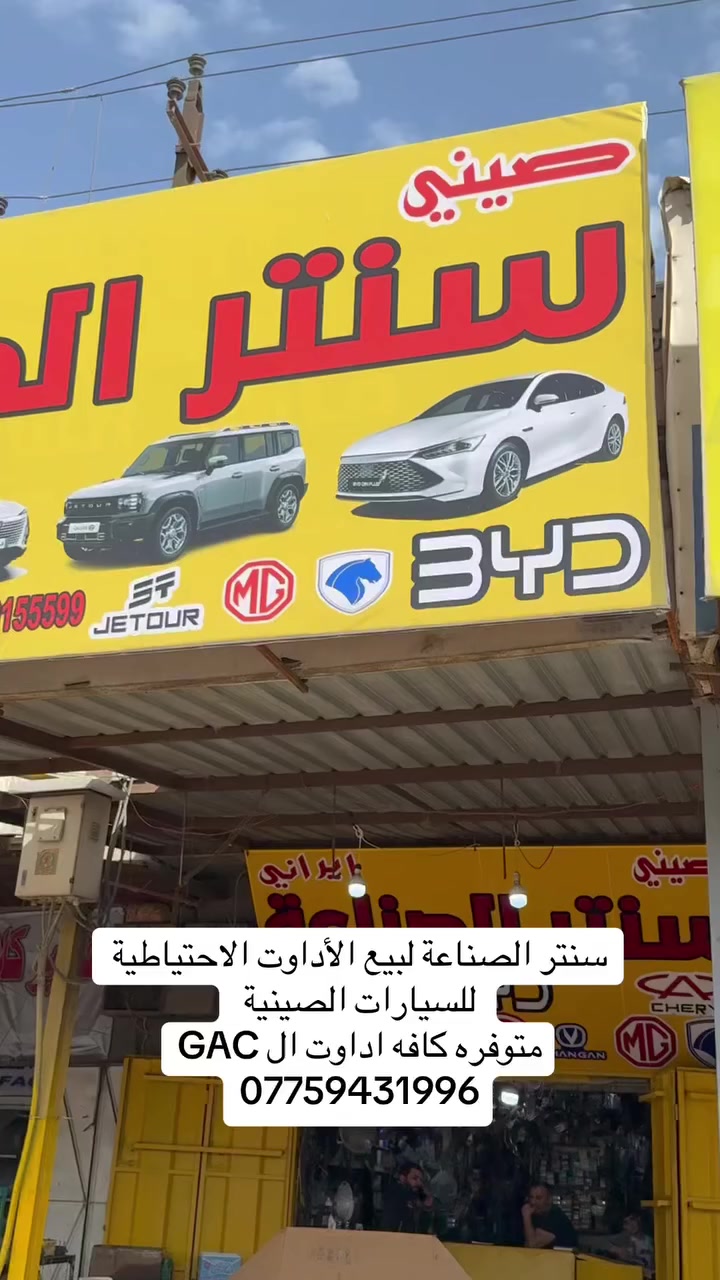 السلام عليكم
متوفرة كافه اداوت السيارات الصينية GAC 
‎ لدى سنتر الصناعة لبيع الأداوت للسيارات الصينيه كافه 
يتوفر خدمة توصيل لجميع محافظات العراق

العنوان : البياع الحي الصناعي الشارع الخامس 
هـ***********/***********
