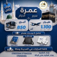 #حملة_السامر_للحج_والعمرة #السامر_للحج_والعمرة  #عمرة_شهر_محرم_الحرام ...