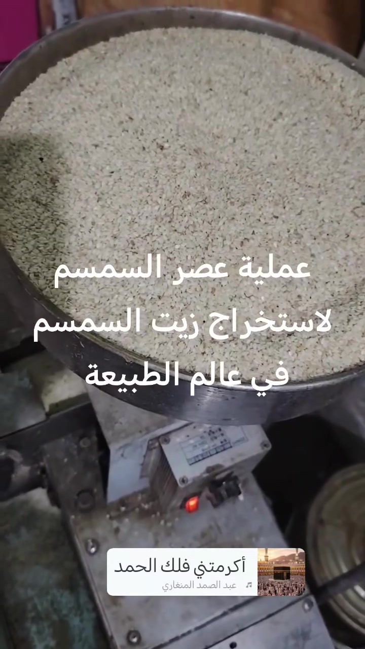 متوفر في عالم الطبيعه
زيت السمسم العضوي المعصور بالطريقه البارده
سعر اللتر 10 الف
العنوان كربلاء طويريج حي الضباط مجاور جامع المرتضى
موبايل ***********
واتساب ***********
يوجد توصيل الى كافة المحافظات
فضلا وليس امرا متابعة الصفحه كي يصلك كل جديد من منتجاتنا الطبيعية
