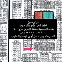 🔥 عرض مميز ومحدود 🔥  🏡 قطعة أرض طابو ملك صرف 📍 بغداد – الحسينية 📍 منطق...