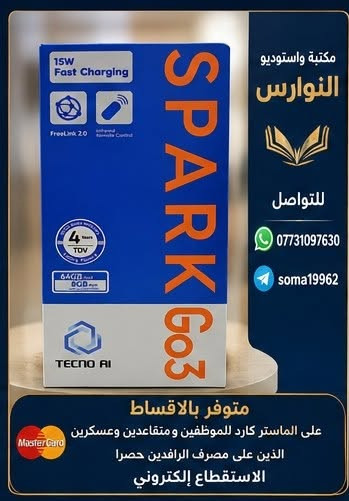 توفرت مجموعة جديدة من الموبايلات تفاصيل الانواع والمواصفات بداخل كل صورة 
 🔶️ البيع بالاقساط 🔶️
  يكون نظام القسط لحاملي بطاقة الماستر كارد الذين على مصرف الرافدين المشمولين هم ( موظفين ومتقاعدين وعسكرين ) والاستقطاع الكتروني 
🔵للاستفسار اكثر زيارة الموقع
🏢 الفرع الأول:
بغداد – الفحامة – كميرة – قرب مطعم ناي 🍽️📍
📞 واتساب: ***********
📲 تلگرام: soma19962
