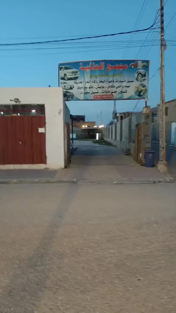 مجمع العالمية غسل سيارات داخل وخارج حمام داخلي وانسب الاسعار العنوان محافظة الانبار قضاء القائم ناحية الكرابلة 
***********
