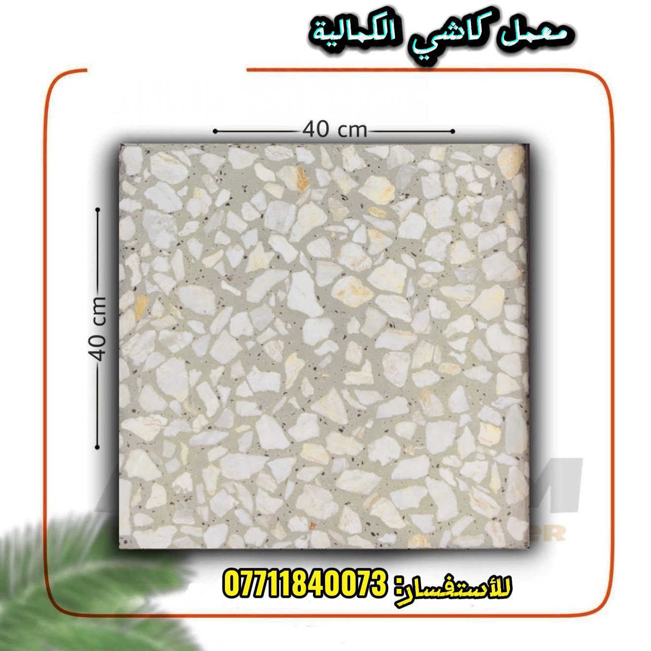 يتوفر لدينا كافه انواع الكاشي الموزايك باحدث المكائن والمكابس الحديثه بشغل درجه اولى بوصل ضمان 15 سنه حقيقي _العنوان _بغداد_الكماليه _للأستفسار _***********
