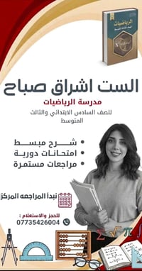 تريد  تتفوق  بالرياضيات؟ انت وصلت للشخص المناسب الأستاذة: اشراق صباح  ...
