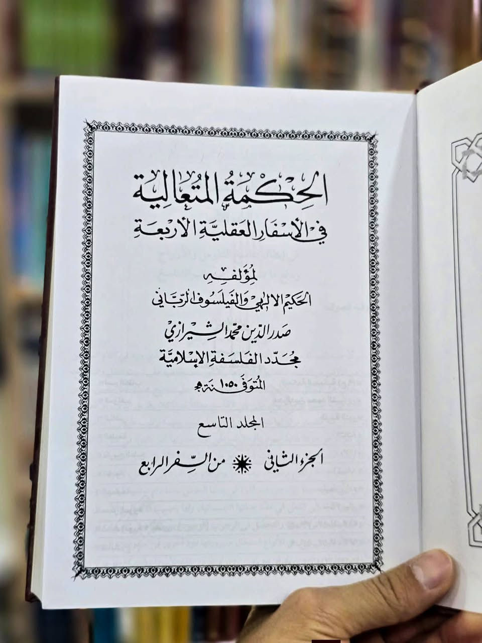 االحكمة المتعالية في الأسفار العقلية الأربعة
للمؤلف ...
الحكيم الإلهي والفيلسوف الرباني صدر الدين محمد الشيرازي (المعروف بـ الملا صدرا أو صدر المتألهين).
يعتبر ...
هذا الكتاب العمدة والمصنف الأبرز في الفلسفة الإسلامية المتأخرة، وهو الحجر الأساس لما يُعرف بـ "المدرسة الحِكميّة" أو "الحكمة المتعالية" التي أسسها الملا صدرا. يدمج العمل بين المنهج البرهاني (الفلسفي المشائي والإشراقي) والمنهج العرفاني والشهودي، بالإضافة إلى الاعتماد على النصوص الدينية (القرآن والحديث).
اسفاره الرئيسية...

السفر .من الخلق إلى الحق: في إثبات الوجود وأحكامه (الأمور العامة).
السفر. بالحق في الحق: في الجواهر والأعراض وفي التوحيد والصفات الإلهية.
السفر. من الحق إلى الخلق بالحق: في الأفعال الإلهية والعوالم والربوبية.
السفر. بالحق في الخلق: في علم النفس ومسائل المعاد والنشأة الآخرة.


**إذا كنت صاحب هذا الإعلان وتريد حذفه لأي سبب، رجاءا أرسل رسالة إلى الدعم الفني**