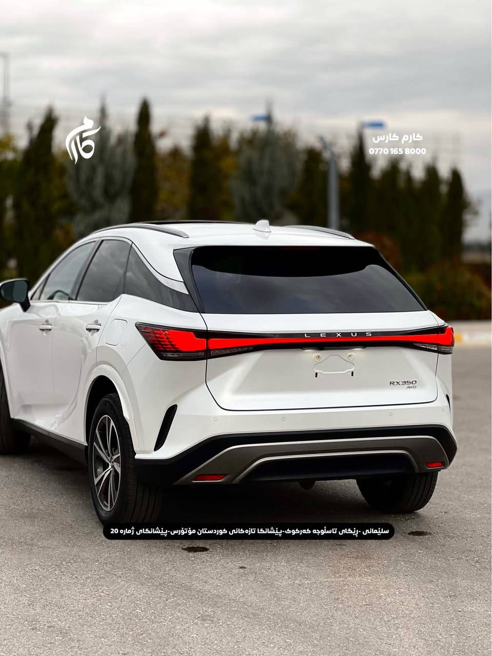 LEXUS RX350     $385     2.4L    TURBO   
2024   27,000 miles

☎️0770 165 8000

📍سلێمانی - ڕێگای تاسڵوجە کەرکوک -پێشانگا تازەکانی کوردستان مۆتۆرس - پێشانگای ژمارە 20 السليمانية, العراق
