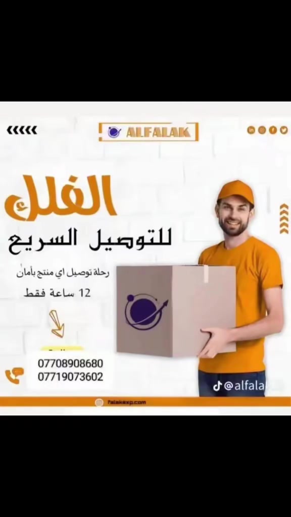 شركة الفلك لتوصيل السريع فرع النهروان 
***********
***********
