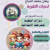 دورات تقوية • ابتدائي • هيت حي الزهور