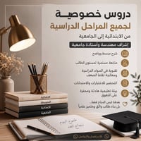 دروس خصوصية • جميع المراحل • قرب سوق اميمة