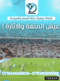 #سارعوا-سارعوا-سارعوا 

✅العرض الأقوى 

من شركة جوهرة دجلة للحج والعمره والسياحة والسفر
(عمره+جده+مبارات كاس السوبر الإسباني)
تفاصيل البرنامج: 

✅السكن في مكة المكرمة / فندق منى كونكورد 
السكن في المدينة المنورة / فنادق المنطقة المركزية
 ———————
*✅البرنامج يشمل اداء مناسك العمرة*
*البرنامج يشمل تصاريخ دخول الروضه الشريفه*
———————
1✅- برنامج الجو 
يشمل الاقامة في المدينة المنورة 2 ليالي وفي مكة المكرمة 8 ليالي

2✅-برنامج البر
 يشمل الاقامة في المدينة المنورة 2 ليالي وفي مكة المكرمة 6 ليالي

3✅- البرنامج يشمل 
هدايا - حقيبة صغيرة - احرام - قبعة - باج تعريفي

✅4- في حال عدم السفر بعد حصول الفيزا يستقطع جميع المبلغ

✅5- البرنامج يشمل 
مزارات المدينة المنورة ومكة المكرمة

6✅- البرنامج 
لا يشمل وجبات طعام

✅7- البرنامج يشمل 
تذكرة مباراة واحده مباراة برشلونة و أتلتيك بلباو

✅8- البرنامج 
يشمل نقل جميع المباريات بين مكة المكرمة وجدة ذهاب و أياب

🕹️للحجز والاستفسار:
زورنا على موقع الشركة 
بغداد-المنصور-شارع 14رمضان-مقابل مطعم سنتر بوينت

🕹️الفرع الثاني/ ابوغريب-حي الزهور(المنسية سابقاً)

***********
***********
@أبرز المعجبين
#شركة#جوهرة#دجله
