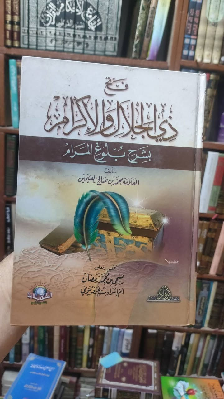 مكتبة تبارك
فتح ذي الجلال والاكرام 
شرح بلوغ المرام 
ابن عثيمين
6/1مجلدات
نسخة محققة ومخرجة الاحاديث
35000
يوجد خدمة توصيل لجميع المحافظات في العراق 🇮🇶


**إذا كنت صاحب هذا الإعلان وتريد حذفه لأي سبب، رجاءا أرسل رسالة إلى الدعم الفني**