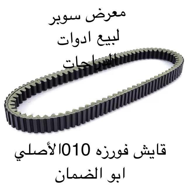 قايش فورزه اصلي ابو الضمان 

لبيع  كافة  انواع  الادوات 
الاحتياطية  للدراجات  النارية

للاستفسار الاتصال على الرقم
***********

لسنا  الوحيدون  ولكننا  الافضل

رابط التيك توك www.tiktok.com/@marthsober

هذا  رابط  بيج الخاص  بي
اخوكم  محمد النعيمي

‏https://www.facebook.com/profile.php?id=100090086409151&mibextid=LQQJ4d
مشاركة  +  اعجاب  لتعم الفائدة  للجميع
شاكرين  تعاونكم معناه
