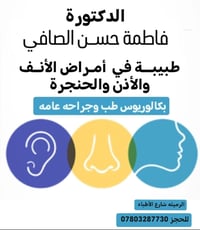 د فاطمة الصافي • أنف وأذن وحنجرة • الرميثة