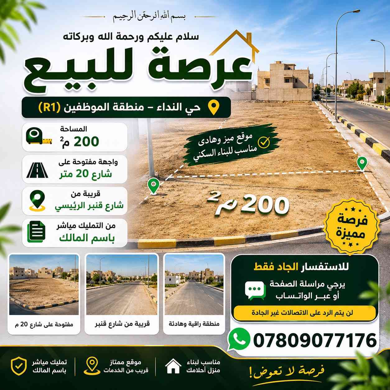 🔥 للبيع – عرصة مميزة في حي النداء / منطقة الموظفين (R1) 🔥

📍 موقع ممتاز قريب من شارع قنبر الرئيسي
🏡 مساحة العرصة 200 متر
🚗 مفتوحه على شارع 20 متر
📄 تمليك مباشر باسم المالك

✨ موقع هادئ وراقي ومناسب 
✨ فرصة ممتازة للسكن أو الاستثمار

📞 للاستفسار: ***********
