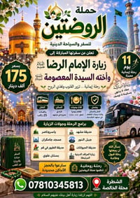 حملة الروضتين للسفر والسياحة الدينية الشطرة – محلة الخالصة 📞 ٠٧٨١٠٣٤٥٨...