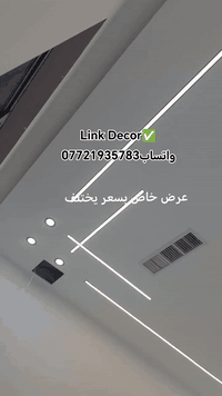 موصل • ديكور داخلي • إضاءة مخفية