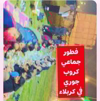 زيارة كربلاء • رحلة جماعية • كروب جوري