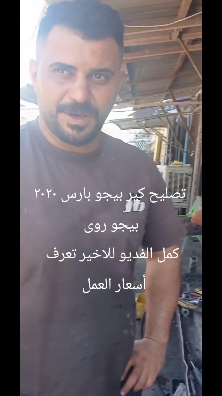 السلام عليكم ورحمة الله وبركاته
تحية طيبة لاخوية ابو فهد الحيالي ولجميع الأخوة الأعضاء 
#الجميع 

مقتطف صغير من أعمالنا 
محل ابو ضرغام لتصليح الكير العادي وتبديل جميع انواع الكلجات 
***********
***********
@إشارة
