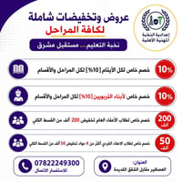 إعدادية النخبة المهنية • العصافير • خصم ١٠٪