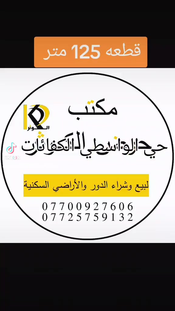 إعلان قطعة أرض للبيع
للبيع قطعة أرض بموقع مميّز

📍 العنوان : حي الواسطي ( الكفائات )
📐 المساحة: 125 متر 
📄 طابو ( ملك صرف )
💰 السعر : خاص لطفآ
للمزيد من التفاصيل أو التواصل:
📞            ***********
          ***********
او زياره مكتب حوض الكــــوثر 
عنوان المكتب: حي الواسطي 🔸 شارع اذاعه الرشيد 🔹 مقابل مذخر الماسه 📍 
نستقبل جميع العروض والطلبات لبيع وشراء العقارات 🔹🔸#عقارات #ساحة_الاحتفالات #عقارات_كركوك_2024 #عقارات_كركوك #عقارات_حي_الواسطيعقارات_كركوك #عقارات_كركوك_بغداد_عقارات_طريق_بغداد_عقارات_ساحة_الاحتفالات #عقارات_حي_الواسطي #عقارات_كركوك_2024 #عقارات_كركوك_بغداد_عقارات_طريق_بغداد_عقارات_ساحة_الاحتفالات #شارع_القدس_كركوك
