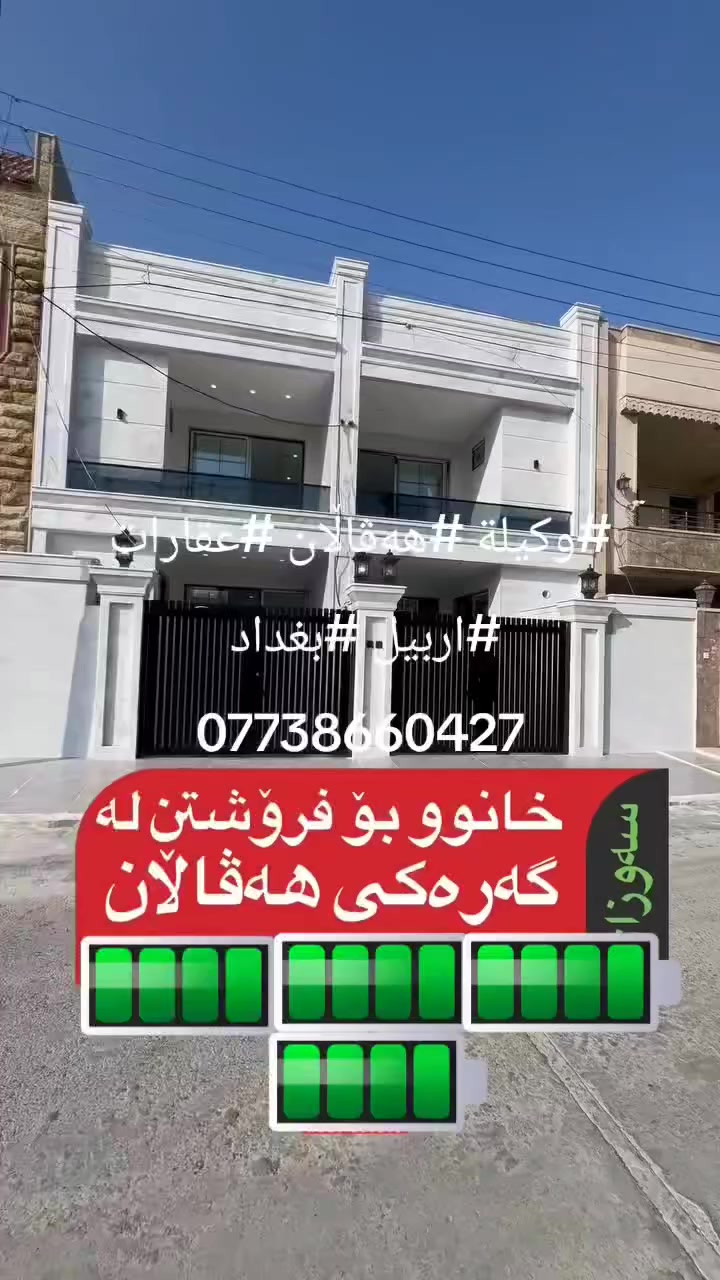 #وكيلة #هەڤاڵان #عقارات #اربيل #بغداد 
***********

