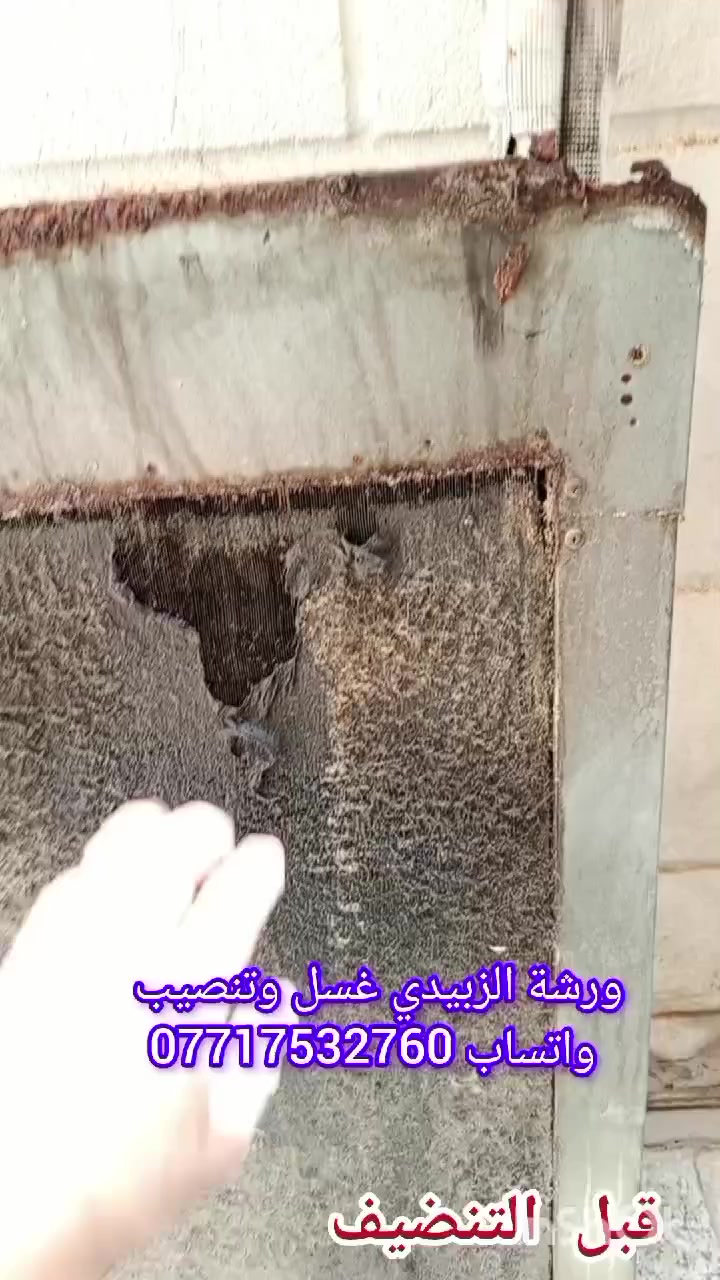 #مثـل_مـاعودنـاكم_زبـائـنـة_الـكرام_شغلنة

#واتساب ***********

(داخل بغداد  فقط )
#تنصيب جميع انواع السبالت والمكيفات 
#غسل  جميع انواع السبالت والمكيفات 
#غسل المكيف  إدامة كاملة 
#غسل سبلت جداري مع الفتح 
#غسل سبلت جداري موقعي
#غسل سبلت كنتوري  
نعمل علئ مدار الساعة
