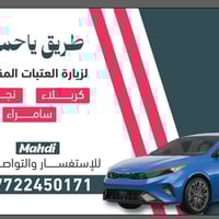🚗✨ رحلات خاصة لزيارة العتبات المقدسة من بغداد ✨🚗 هل ترغب بزيارة مريحة ...