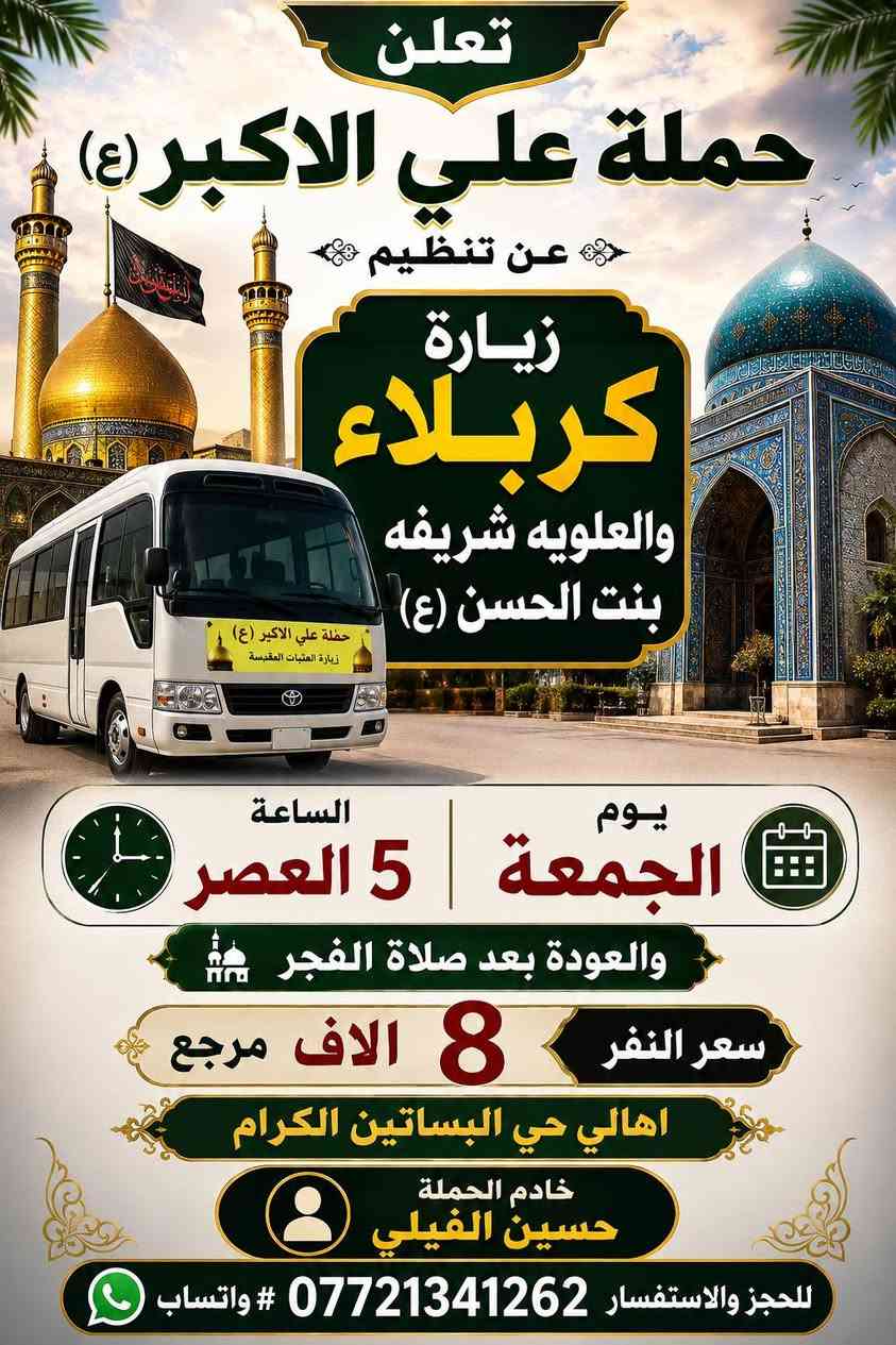 تجمع اهالي حي البساتين الكرام
اللهم صل على محمد وآل بيت محمد
https://www.facebook.com./groups/854420492019394/?ref=shareee

اللهم صل على محمد وال بيت محمد 
(الى أهالي حي البساتين الكرام) 
(في حي السلام) و (شارع شيخ منهل) 
و(شارع الضباط) و(شارع احمد الوائلي) 
و(شارع مطعم علي دبل)  
-#__تعلن_حملة__علي__الاكبر (ع)
______________________________________
                    (برنامج يوم الأربعاء )
زياره الى الامام الكاظم 
يوم الأربعاء الساعه ٥ العصر 
سعر النفر ٢ الاف مرجع 
 
_______________________________________
                     ( برنامج يوم الخميس )
زياره الى النجف ومقبره وادي السلام 
يوم الخميس الساعه 11 بليل 
. سعر النفر 10 الاف مرجع
_______________________________________
                 (برنامج يوم الجمعه)
زياره الى كربلاء والعلويه شريفه بنت الحسن ع 
 يوم الجمعه
الساعه ٥ العصر والعوده بعد صلاة الفجر
سعر النفر ٨ الاف مرجع 

¥¥¥¥¥¥¥¥¥¥¥¥¥¥¥¥¥¥¥¥¥¥¥¥¥¥¥¥
#والتجمع_قرب
 #قصابه_لحوم_الموسوي 
وللحجز وللاستفسار على هذه الرقم   
***********  #واتساب
خادم الحملة حسين الفيلي
#حملة__تجمع___اهالي___حي__البساتين
