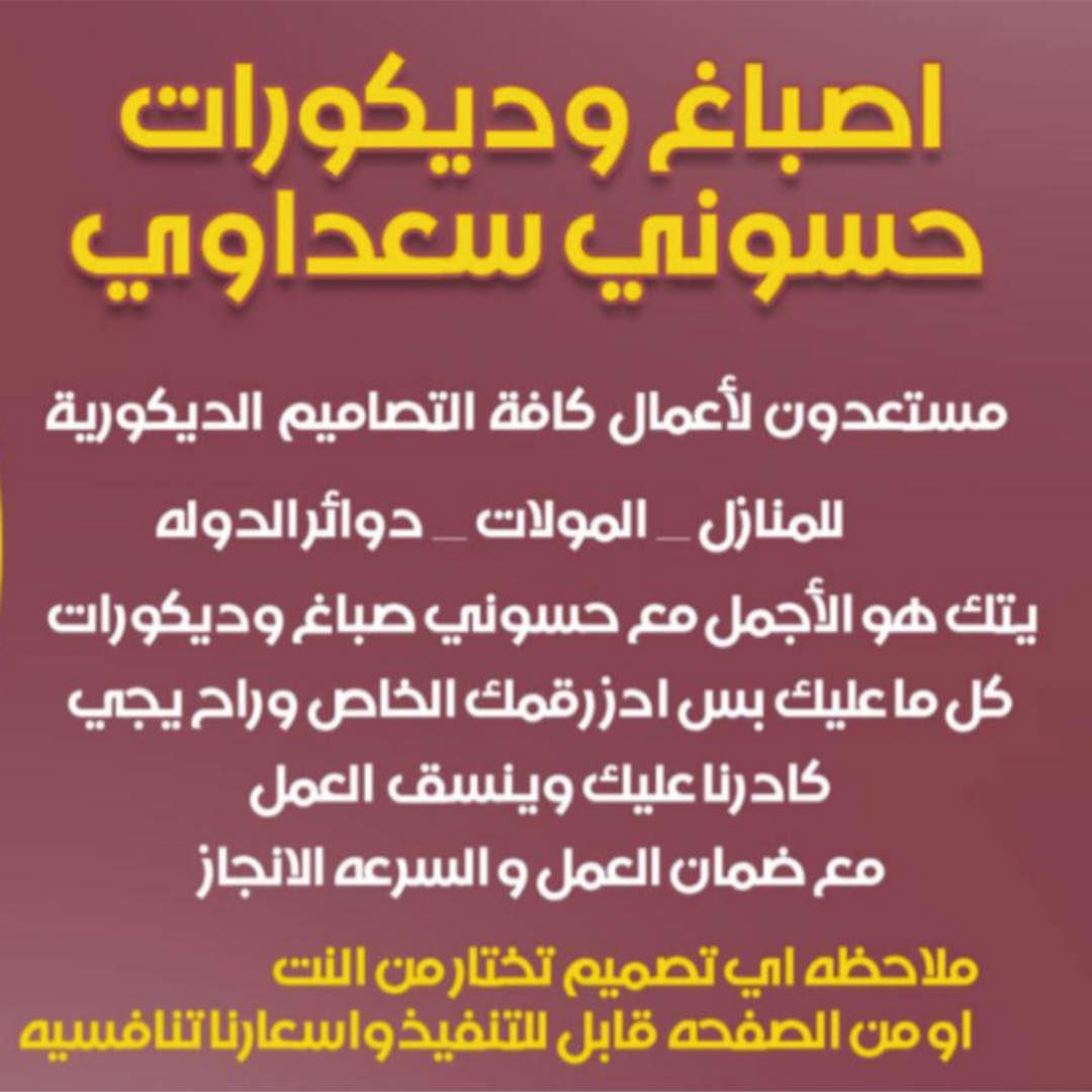 اللهم صلِّ على محمد وآل محمد 
ختام واجه هذا اليوم 
موقع زنبور 
عمل تطعيم فوم تركي 
صبغ لون رصاصي وتطعيم لون ابيض 
نعمل كافت الاصباغ وديكورات الداخلية والخارجيه 
واحدث التصاميم 
ومن الله التوفيق 
حسوني لديكور 
***********
