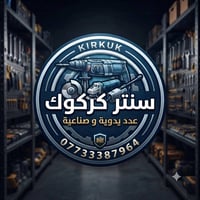 سنتر كركوك • عدد يدوية وصناعية • دوميز ٥٥