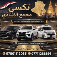 تكسي 🚕 مجمع الأيادي إلى جميع محافظات العراق 🇮🇶 زيارة المراقد المقدسه 🕌...