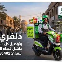 دلفري حر • صيدلية ومطاعم • قضاء المقدادية