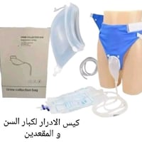مبولة مقعدين • رجالي ونسائي • كيس ادرار