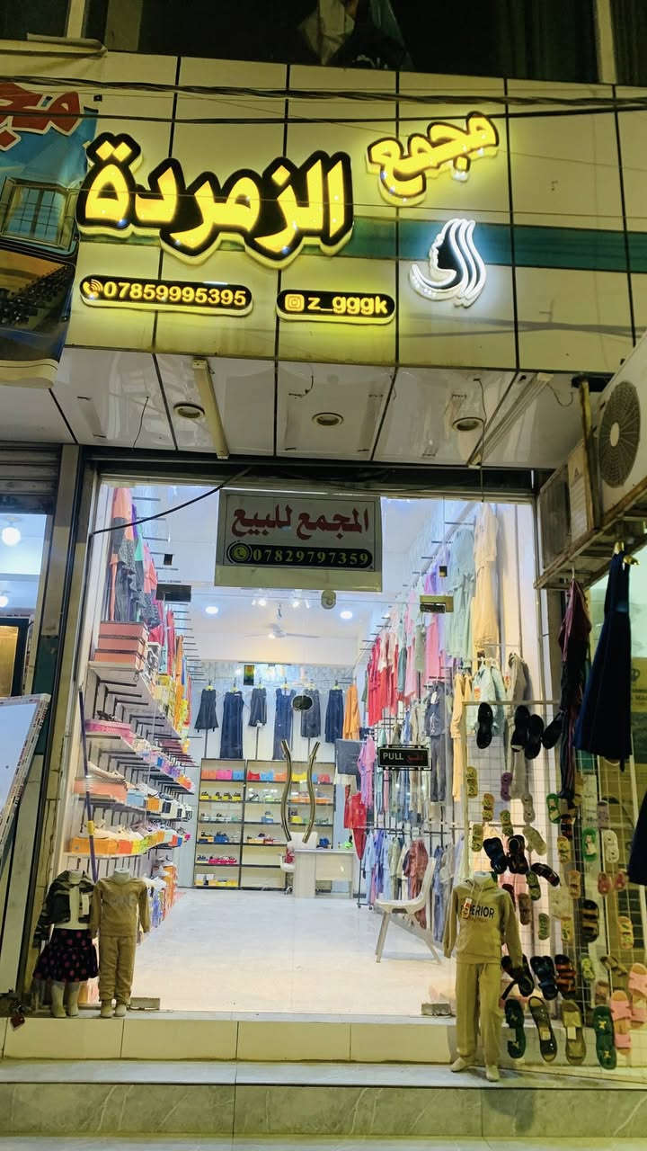 مجمع الزمرده طابقين نزال 15 م للبيع المستعجل وتساب ***********
الناصرية الثوره قرب مركز الشرطه مقابل مجمع حامد ومحمود موقعً بنص السوق سعر مناسب
