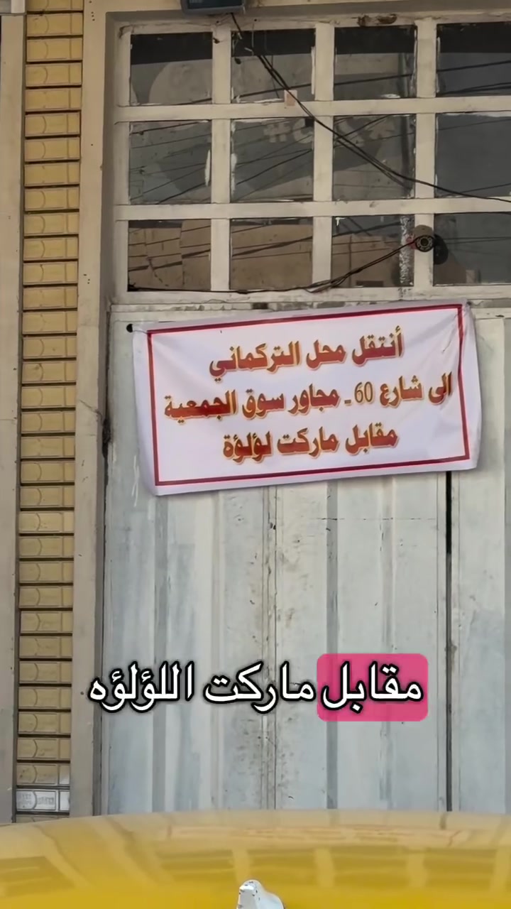 مكان الجديد للمحل بغداد الدورة شارع ٦٠ مقابل ماركت اللؤلؤه 
#محمد_التركماني #باجاج_العراق #TVS


**إذا كنت صاحب هذا الإعلان وتريد حذفه لأي سبب، رجاءا أرسل رسالة إلى الدعم الفني**