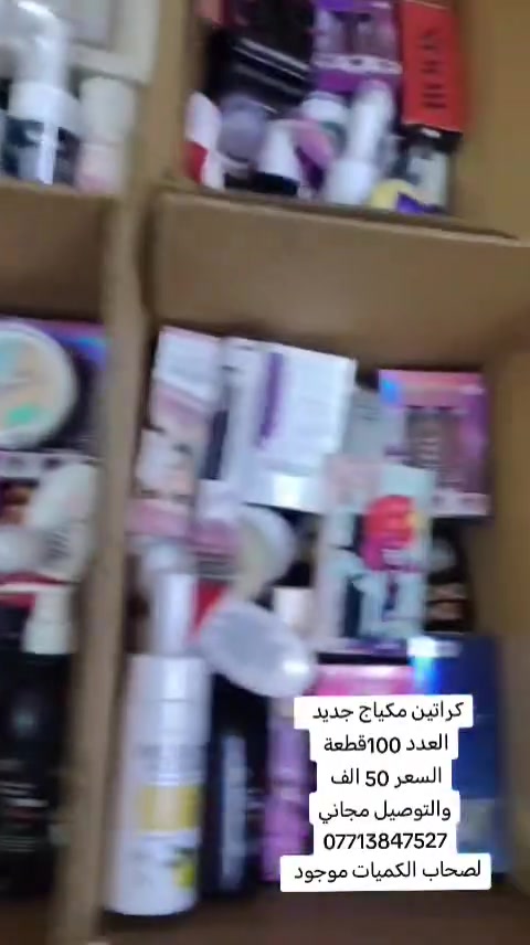كراتين مكياج جديد
العدد 100 قطعة السعر 50 الف والتوصيل مجاني 
موجود 25 كرتونة الي يريدهن شلعة كلهن 
يفيد اهل محلات 
***********
