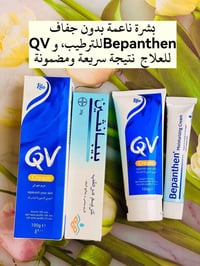 كريم QV • كريم بيبانثين • بشرة حساسة