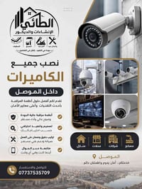 الموصل • تركيب كاميرات • رؤية ليلية