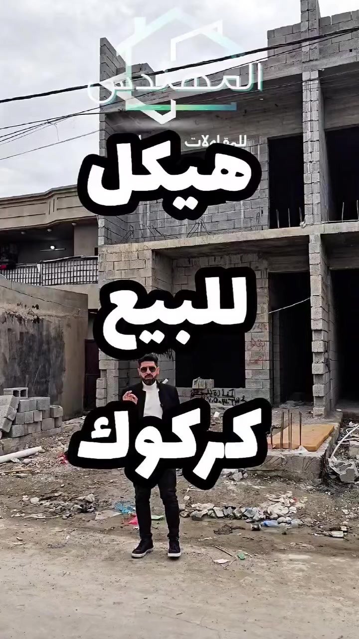 📢 إعـــلان رقـم (357)

🏡 دار هيكل للبيع – طابو صرف
 
📍 الموقع:
حي عدن _خلف مدينة العاب سمايلاند 

📐 المساحة: 125 متر
📏 الواجهة: 5 متر 

💰 السعر:
علّق بأي كلمة طيبة ليصلك السعر

📞 للاستفسار والتواصل:
*********** 
***********
***********

🏢 مكتب المهندس للمقاولات والعقارات
📍 كركوك – حي عدن مجاور جامع تحسين صوراني
#كركوك_بيع
#عقارات
#طريق_بغداد
#بناء
#مقاولات
#المهندس_للمقاولات #عقارات_كركوك #Kirkuk_Real_Estate #بناء_وتشطيب #كركوك #طريق_بغداد #حي_الواسطي #سوق_العقارات
#حي_النصر
