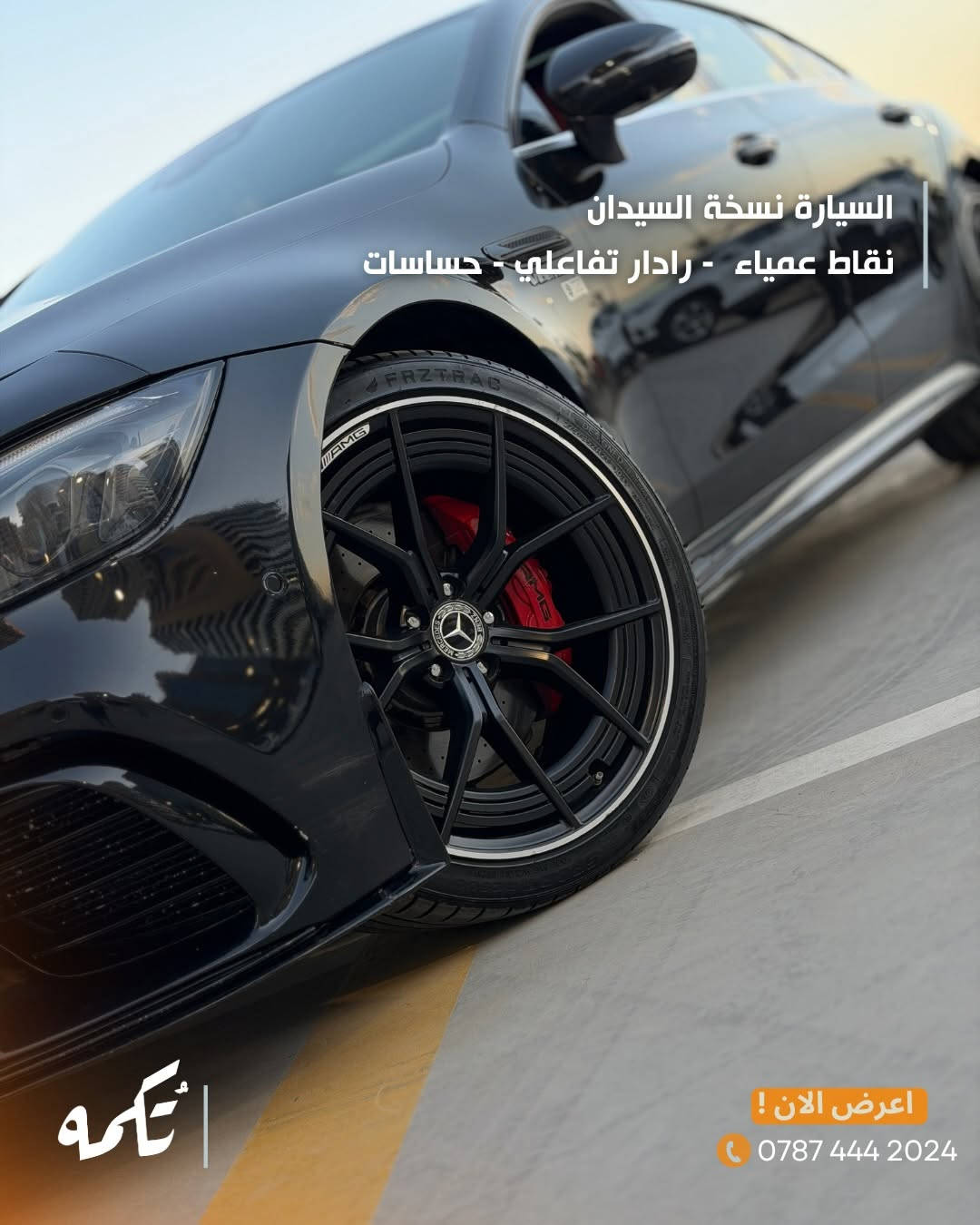 سيارة تُكمه رقم “274” 🧡

للبيع :

Mercedes Gt53 

وارد امريكي - 2020 - 50,000 mile

السعر : 
63,000$ قابل للتفاوض !

 : ارقام مالك السيارة 
***********
ملاحظة : يتحمل تُكمه مسؤولية ما تم طرحه فقط ❗️
لعرض سيارتك للبيع في تُكمه 🧡
تواصل معنا عبر الرقم :
0787-444-2024
أو
أملئئ الفورم المُثبت بالبايو ليتم الحجز مباشرة 📝

بدوسة دُكمه ، يوصلك تُكمه 🧡
#للبيع #سيارات #تكمه
