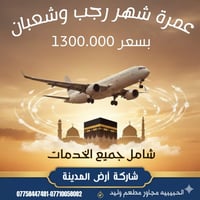 📣 العرض الأقوى للعمرتين رجب وشعبان        … بأسعار لا تُفوّت! 😍 تعلن ش...