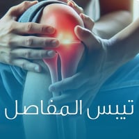 تصلب المفصل😞 او تحدد المفصل😶 او انجماد المفصل😟 تعددت المسميات لكن الاع...