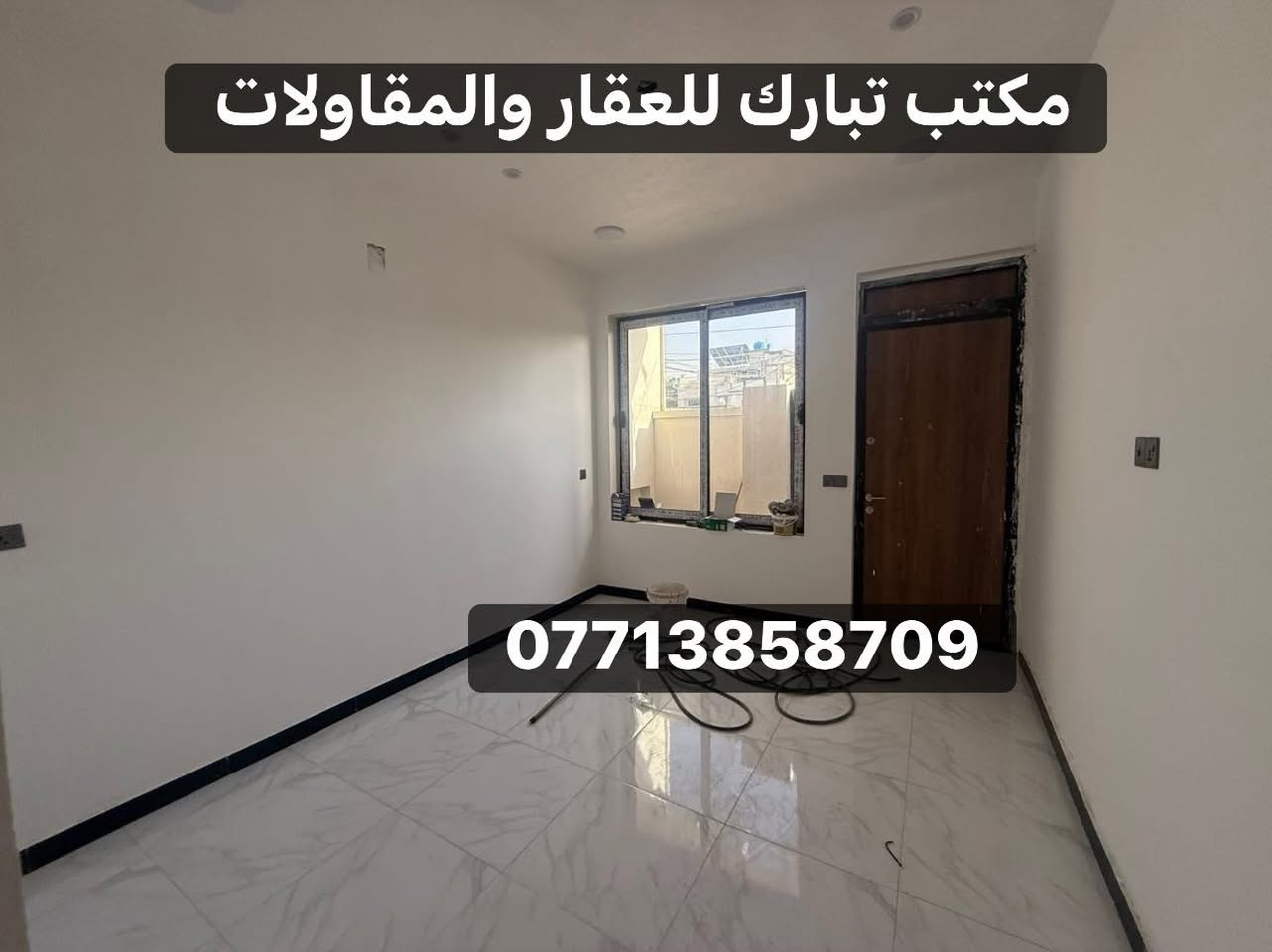 مشتملات تون للبيع 👌 زيرو 
الشعب شارع الاسواق المركزية الضباط الكويتي 
السعر ب140 💵 مليون وبيهم مجال 
المساحة 40 م 
الواجهة 4 م 
النزال 10 م 
يحتوي على استقبال ومطبخ وخدمات فوك وجوة وثلاث غرف نوم وبيتونة وسطح
للاستفسار اكثر يرجى الاتصال على الرقم (متواجد هذا الرقم على الواتس اب والفايبر والماسنجر (***********))
او الاتصال على الرقم التالي
***********
او زيارة مكتب تبارك للعقار والمقاولات الكائن في شارع الاسواق المركزية قرب مطعم ميامي
