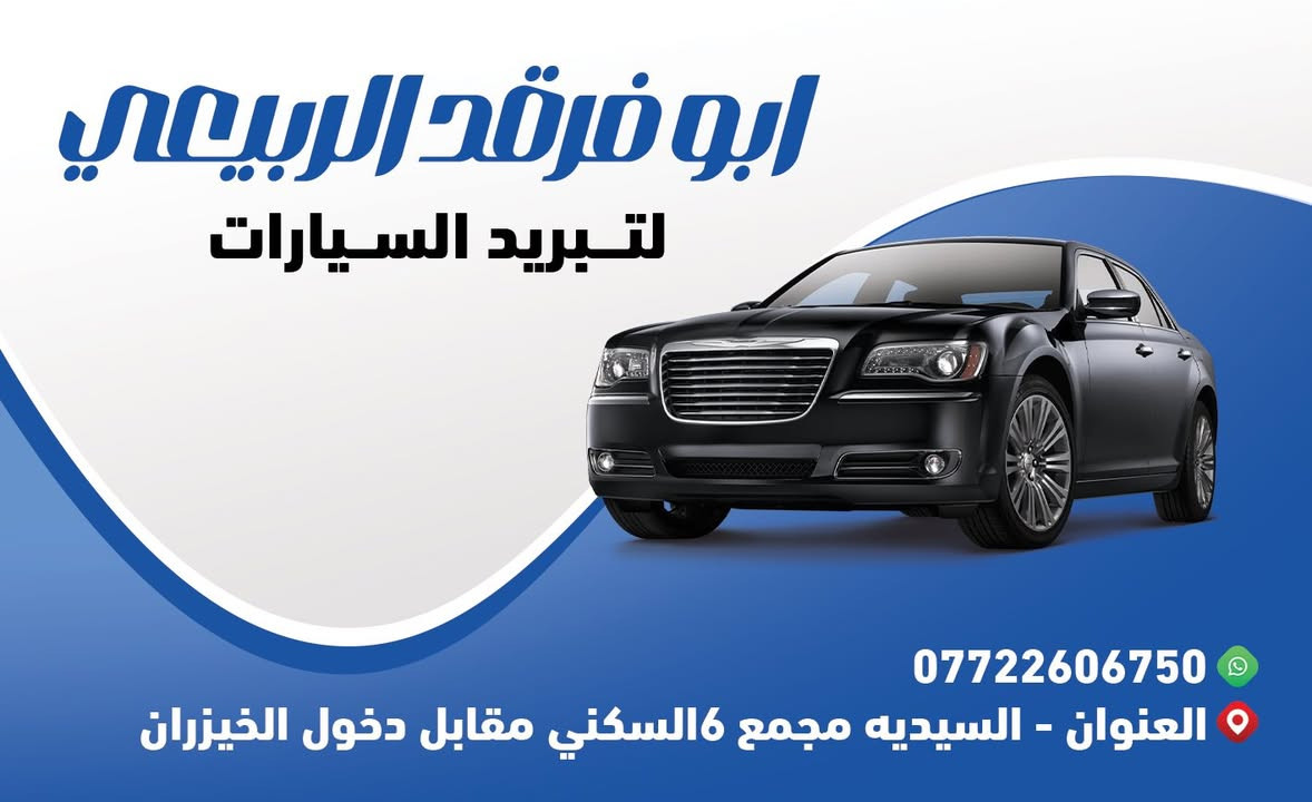 🔥 عرض العيد الأقوى 🔥  

🚗 خدمات ابو فرقد لتبريد السيارات  
بمناسبة عيد الفطر خصومات خاصة على شحن غاز مكيف السيارات  

❄️ شحن غاز المكيف  
🔹 R134a (فرنسي)  
💰 السعر: 60,000 دينار  

❄️ شحن غاز المكيف  
🔹 R1234yf (أمريكي)  
💰 السعر: 150,000 دينار  

⚡ تبريد قوي وفحص سريع  
⚡ خدمة مضمونة وأسعار مناسبة  

📍 العنوان: بغداد – السيدية  
مجمع 6 السكني، مجاور دلالية الصباح للعقار  

📞 للحجز والاستفسار:  
***********  

🎉 جهز سيارتك قبل العيد وخلي مكيفك يبرد بأفضل أدا

