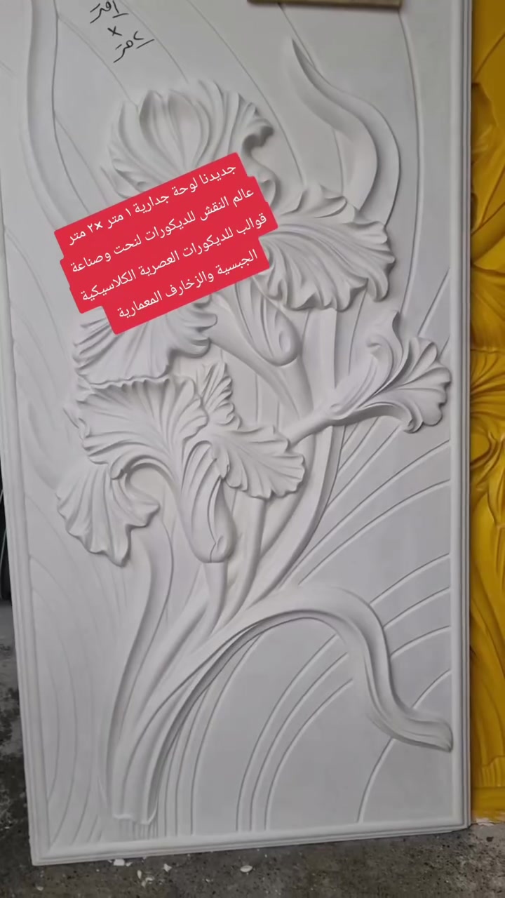 عالم_النقش_للديكورات 

#نحت_جميع_الموديلات_الحديثة
#وصناعة_قوالب_للبورك_جبس_سلكون_وفايبر_كلاس
عالية الجودة وخامة قوية 

#العنوان
 #أربيل الصناعة الجنوبية قرب معارض السيارات شارع 100 متري 
وعندنا خدمة توصيل إلى كافة المحافظات
 #العراقية والدول #الأوروبية بزمن قياسي. 
#بغداد
#أربيل_البصرة_المثنى_ديالى_دهوك_بابل_ميسان_
#سليمانية_نينوى_صلاح_الدين_الأنبار_كركوك_كربلاء_القادسية_النجف_ذي_قار
#ألمانيا_النمسا_سوسيرا_فرنسا

#أنواع الديكورات 

#ديكورات_عصرية
#ديكورات_مودرن
#ديكورات_جدارية
#ديكورات_جبسية
#ديكورات_منزلية_حديثة2022
#ديكورات_ملكية_فخمة
#ديكورات_وكل_مايتعلق_بالدهانات
#ديكورات_ريفية
#ديكورات_خارجية_للمنازل_والفلل
#ديكورات_مجالس
#ديكورات_خاصة_بغرف_ضيوف
#ديكورات_شقق_مودرن
#ديكورات_منزلية_تقليدية
#ديكورات_محلات_تجارية
#ديكورات_مطاعم
#ديكورات_غرف_أطفال
#ديكورات_جبس_بورد_2020

للطلب والأستفسارات وتس اب 
+9647510308922
+9647715288572
‎

تيك توك

https://www.tiktok.com/@rezan.husen?_t=8W4z2B21ce6&_r=1

أنستغرام 

https://www.instagram.com/ryzn_hsyn?r=nametag

قناتنا على تيليجرام 

https://t.me/xuhjj

قناتنا على الواتس آب عالم النقش للديكورات 

https://whatsapp.com/channel/0029Vb6iLaI60eBW7wUtJd2t

مجموعتنا على الفيسبوك  (كروب عالم النقش للديكورات)

https://www.facebook.com/groups/305216494319743/?ref=share
الصفحة الرئيسية للعمل: عالم النقش للديكورات 

https://www.facebook.com/عالم-النقش-للديكورات-cîhana-neqşan-108912987315950/
@الجميع 
@إشارة عالم النقش للديكورات


**إذا كنت صاحب هذا الإعلان وتريد حذفه لأي سبب، رجاءا أرسل رسالة إلى الدعم الفني**